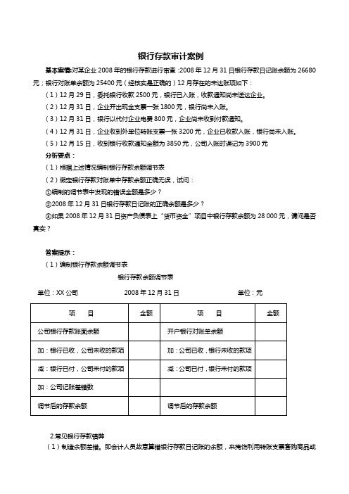 银行存款审计案例.