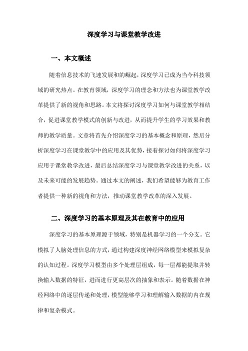 深度学习与课堂教学改进