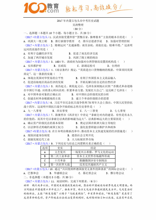 内蒙古包头2017中考试题历史卷(含答案)