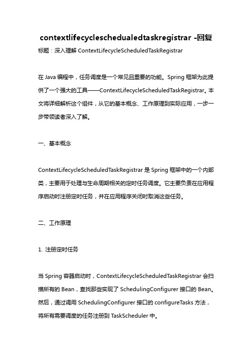 contextlifecycleschedualedtaskregistrar -回复