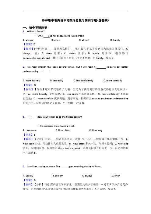 译林版中考英语中考英语总复习副词专题(含答案)