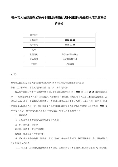 柳州市人民政府办公室关于组团参加第八届中国国际高新技术成果交易会的通知-