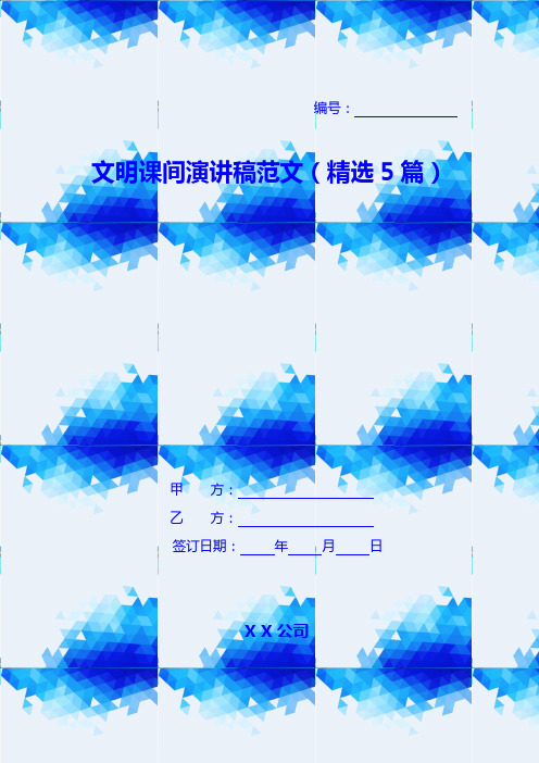 文明课间演讲稿范文(精选5篇)