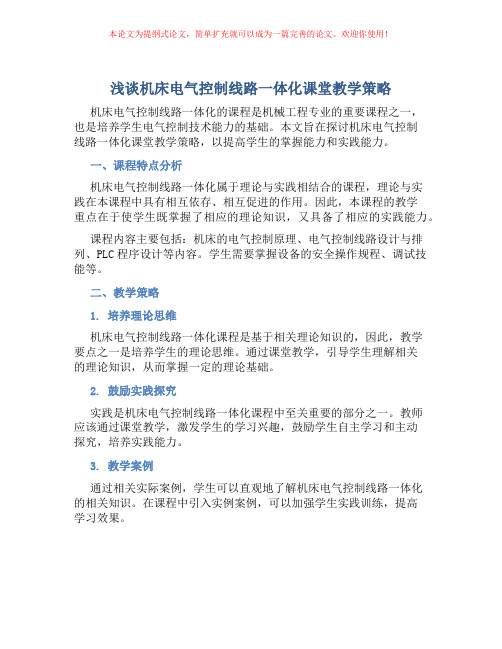 浅谈机床电气控制线路一体化课堂教学策略