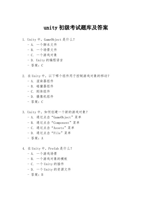 unity初级考试题库及答案