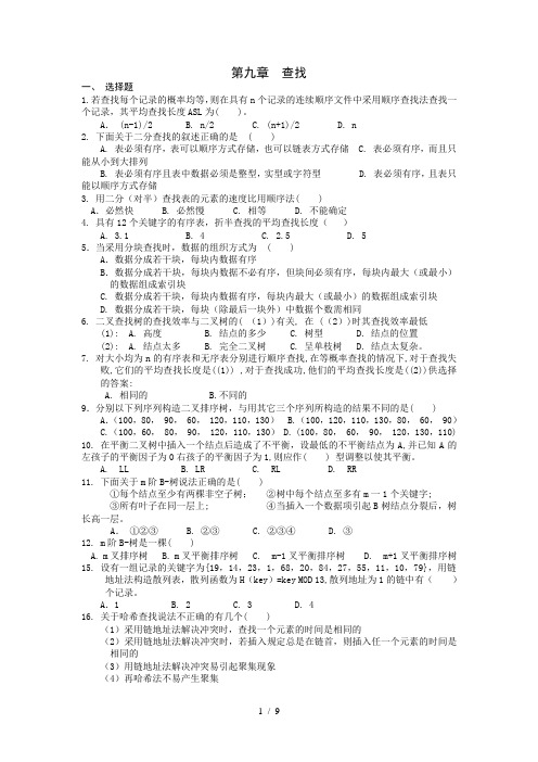 数据结构第九章查找习题及复习资料