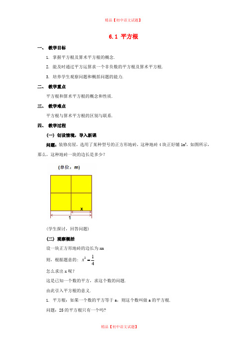 【最新沪科版精选】沪科初中数学七下《6.1平方根、立方根》word教案 (2).doc