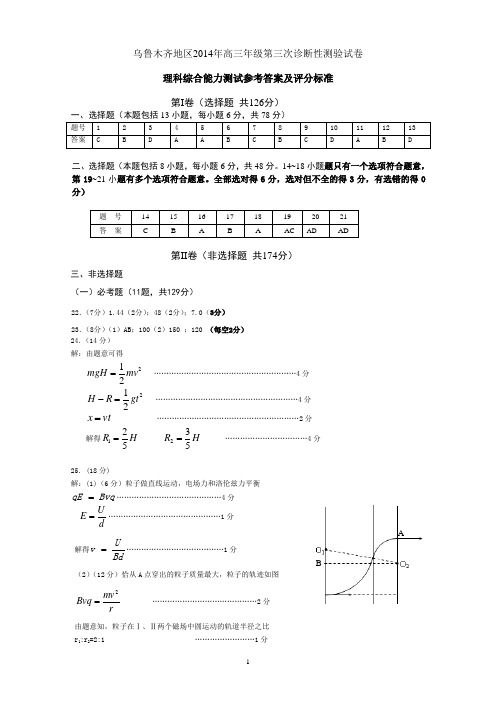 2014乌市三模理科综合能力测试参考答案及评分标准