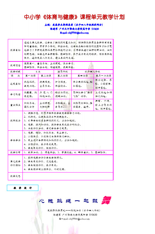 中小学《体育与健康》课程单元教学计划_3