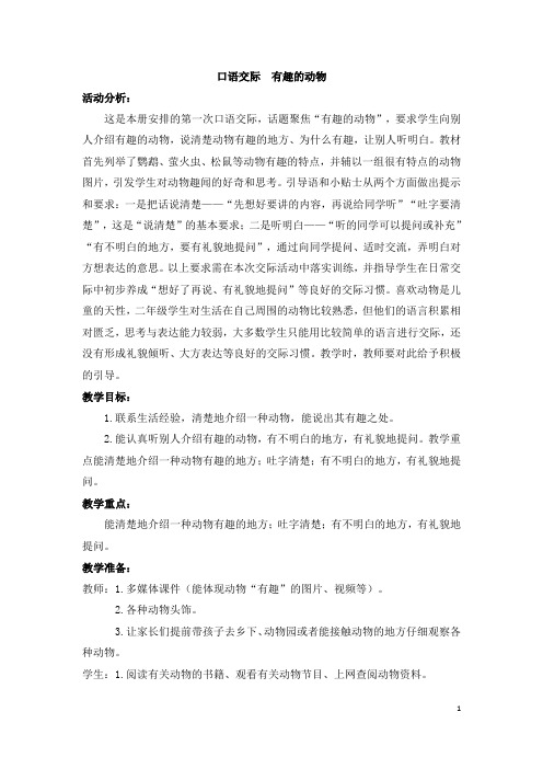 统编版二年级语文上册 口语交际:有趣的动物 名师教案