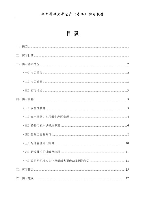 株洲中车机电科技有限公司实习报告【范本模板】