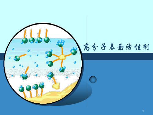 高分子表面活性剂