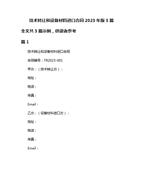 技术转让和设备材料进口合同2023年版3篇