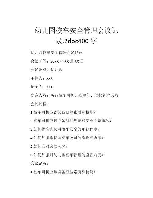 幼儿园校车安全管理会议记录.2doc400字