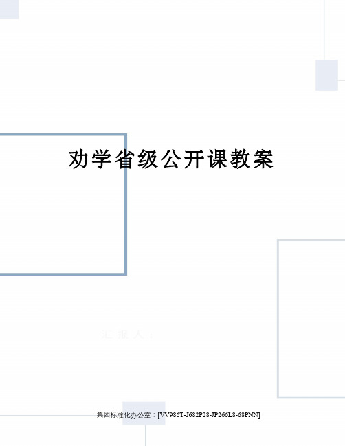 劝学省级公开课教案完整版