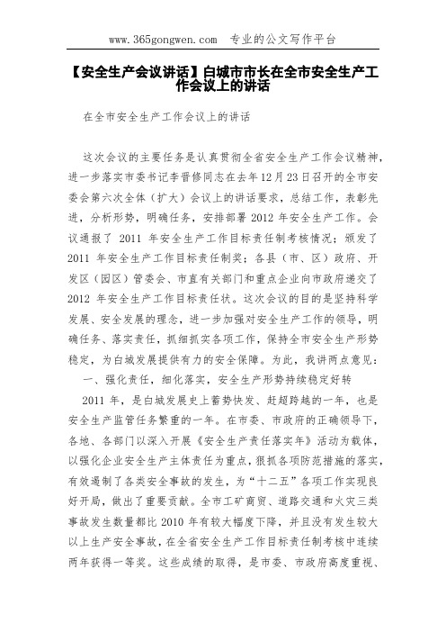 【安全生产会议讲话】白城市市长在全市安全生产工作会议上的讲话