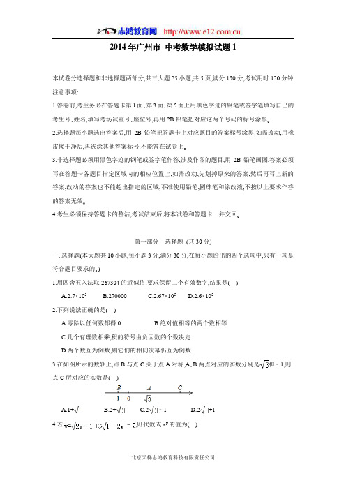 广州市2014年中考模拟试题1数学(附答案)资料