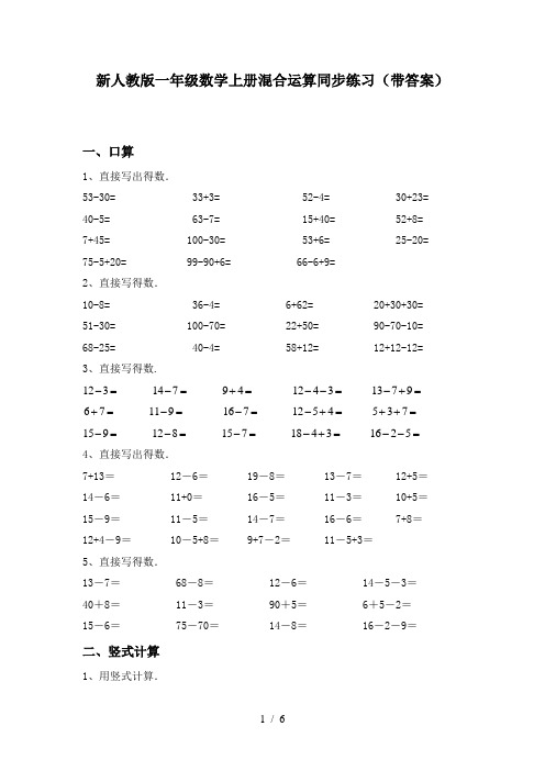 新人教版一年级数学上册混合运算同步练习(带答案)