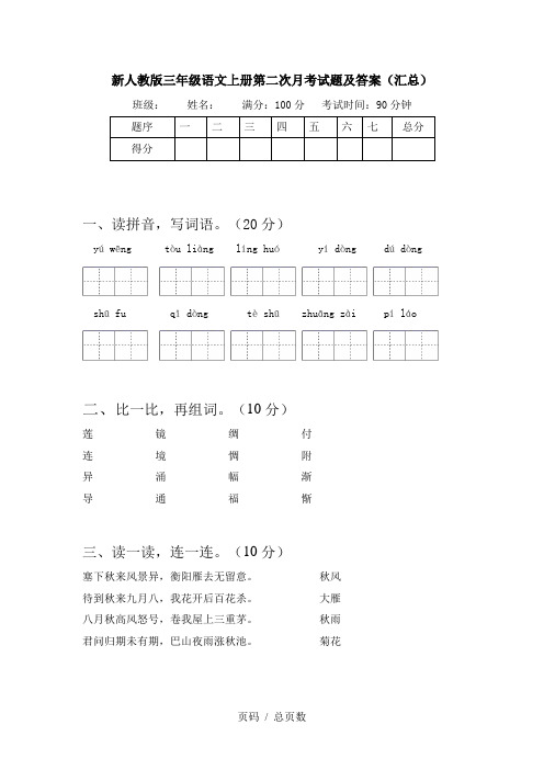 新人教版三年级语文上册第二次月考试题及答案(汇总)