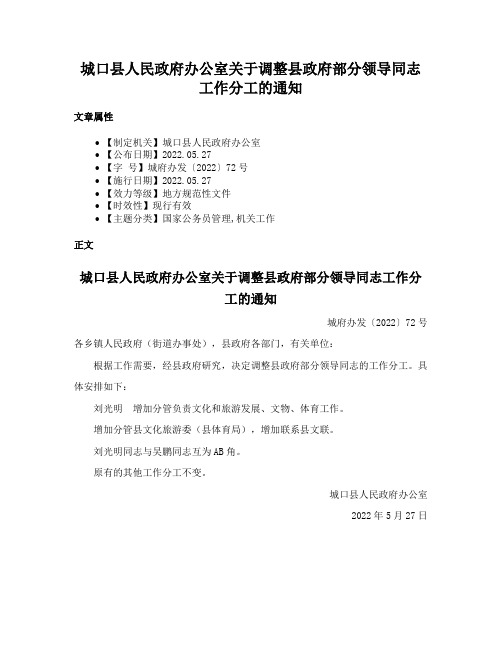 城口县人民政府办公室关于调整县政府部分领导同志工作分工的通知