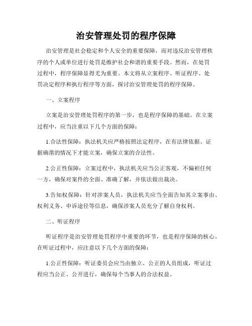 治安管理处罚的程序保障