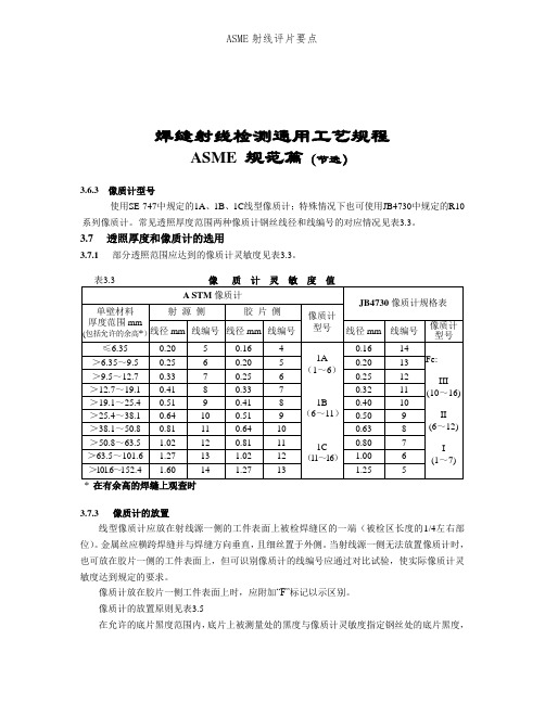 ASME射线评片要点