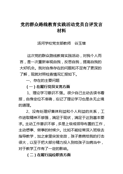 谷玉增、党的群众路线教育实践活动党员自评发言材料