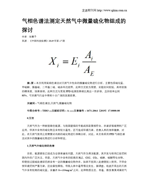 气相色谱法测定天然气中微量硫化物组成的探讨