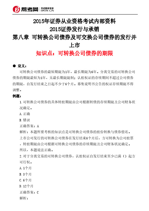 第八章 可转换公司债券及可交换公司债券的发行并上市-可转换公司债券的期限