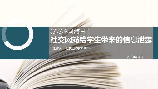 社交网络与信息泄露分析