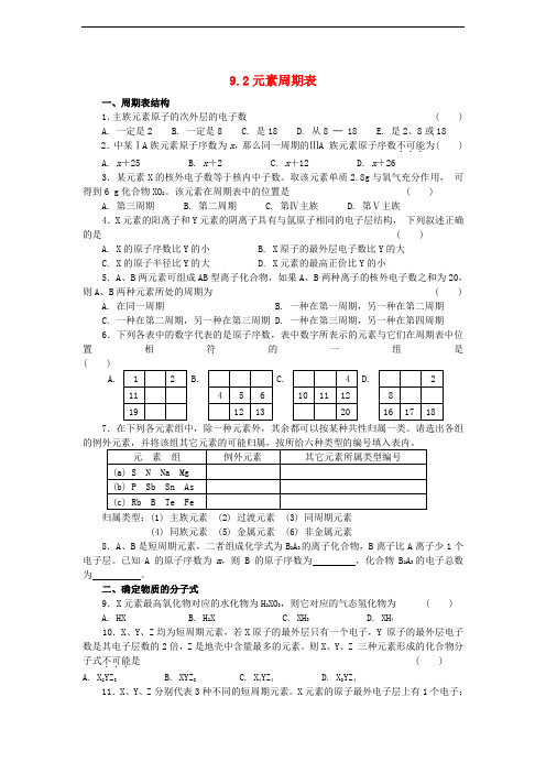 高中化学 第三册 第九章 初识元素周期律 9.2 元素周期表练习 沪科版