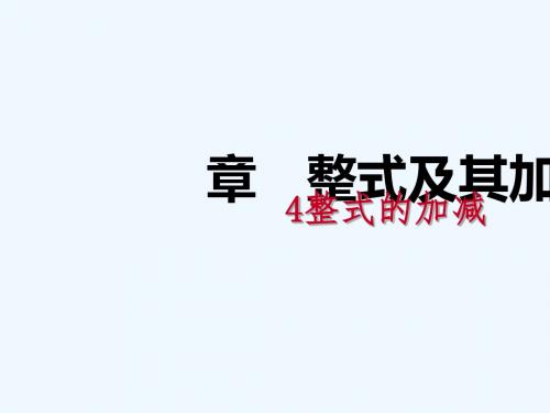 2018年秋七年级数学上册 第三章 整式及其加减 3.4 整式的加减 3.4.2 去括号练习讲义 (新版)北师大版