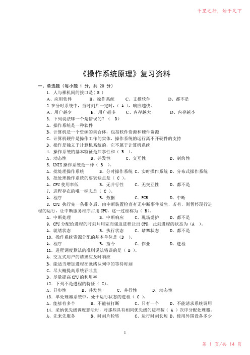 《计算机操作系统原理》复习题要点2023年修改整理