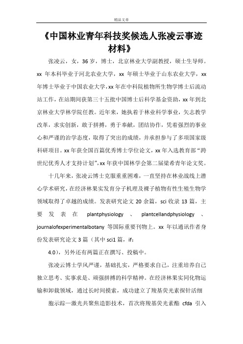 《中国林业青年科技奖候选人张凌云事迹材料》