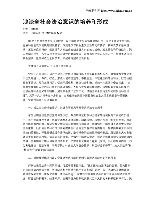 浅谈全社会法治意识的培养和形成