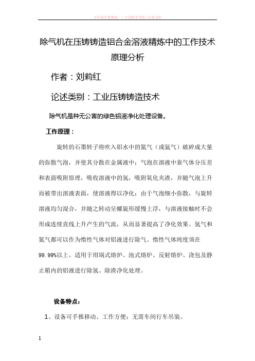 除气机在压铸铸造铝合金溶液精炼中的工作技术原理分析