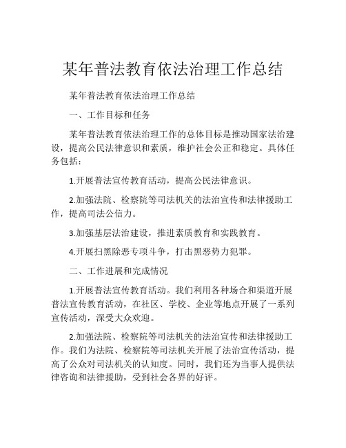 某年普法教育依法治理工作总结