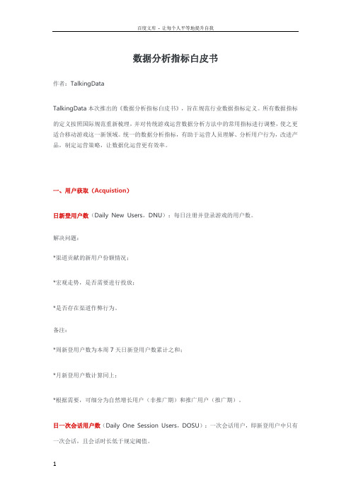 移动游戏运营数据分析指标白皮书