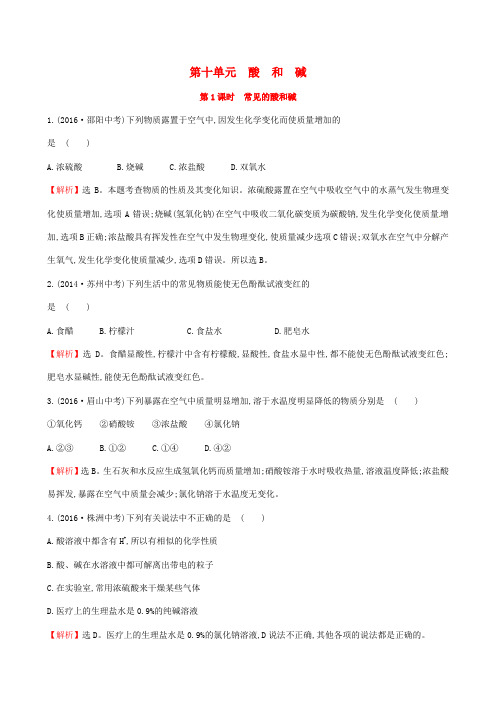 2017年中考化学20分钟真题练第十单元酸和碱第1课时常见的酸和碱含解析