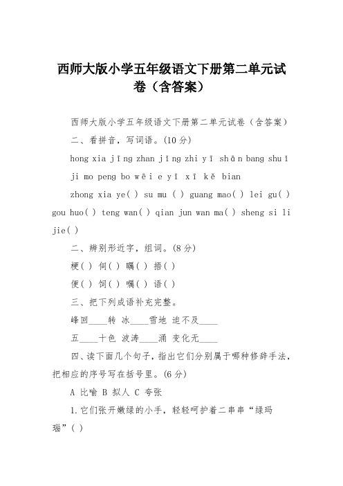 西师大版小学五年级语文下册第二单元试卷(含答案)