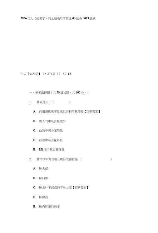 2836电大《病理学》网上在线形考作业03任务0013答案.doc