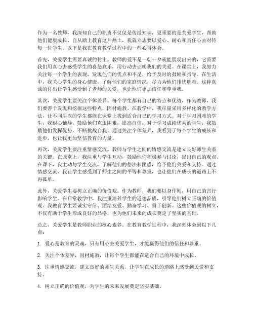 教师关爱学生心得体会