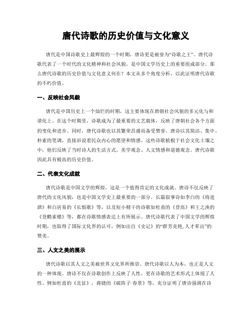 唐代诗歌的历史价值与文化意义