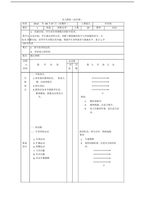 散打课技术课教案.doc