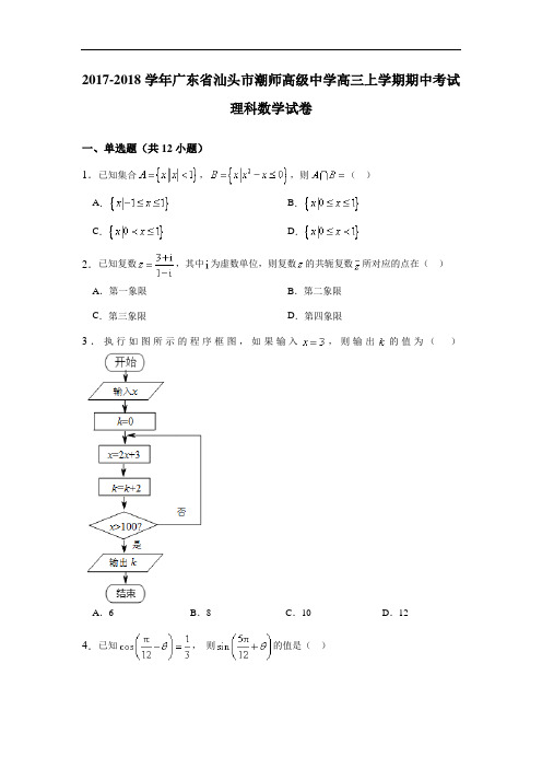 广东省汕头市潮师高级中学2017-2018学年高三上学期期中考试理科数学试卷 Word版含解析