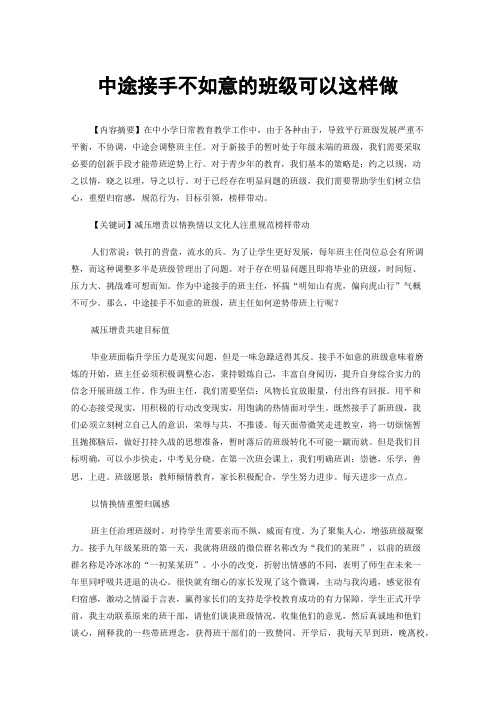 中途接手不如意的班级可以这样做