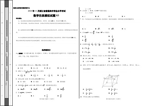 2019届浙江省普通高中学业水平11月模拟考试数学仿真模拟(三)试题(word版)