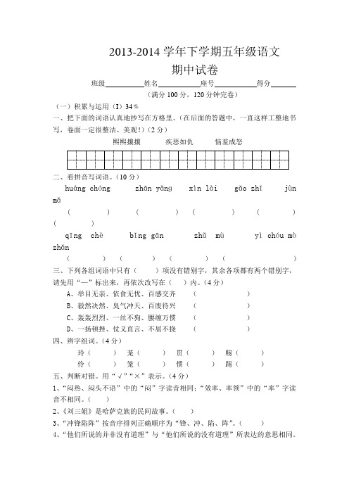 2013-2014学年下学期五年级语文期中试卷