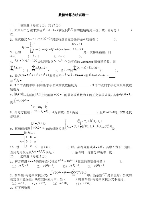 数值计算方法试题一