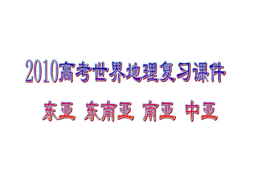 高中地理东亚知识完整总结